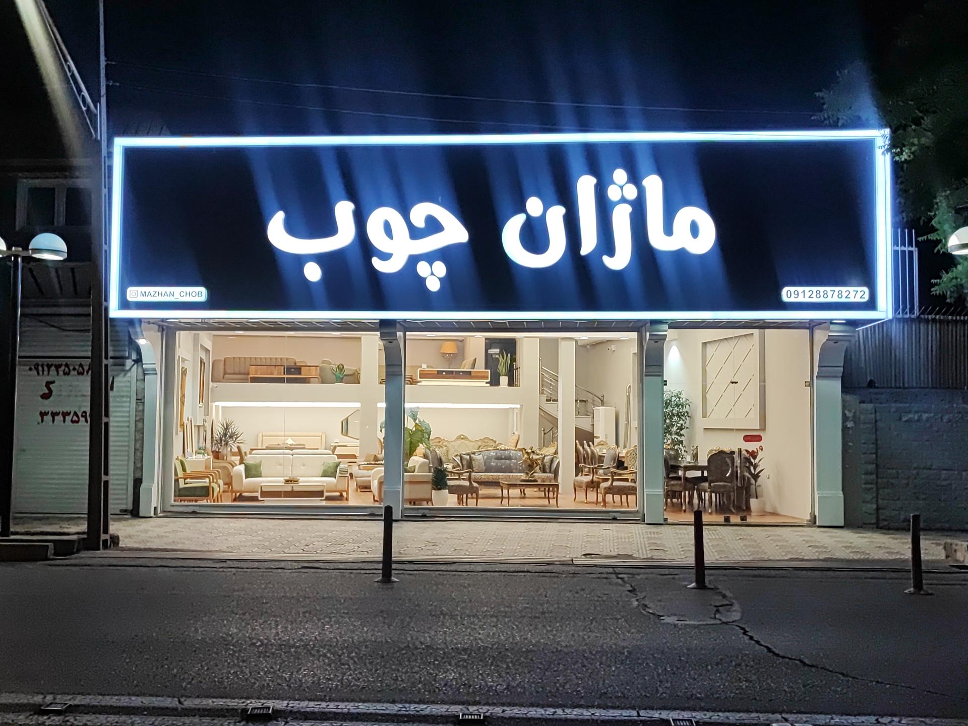 مبلمان حمید