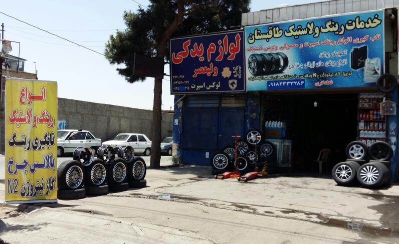 فروشگاه و خدمات رینگ و لاستیک طاقبستان