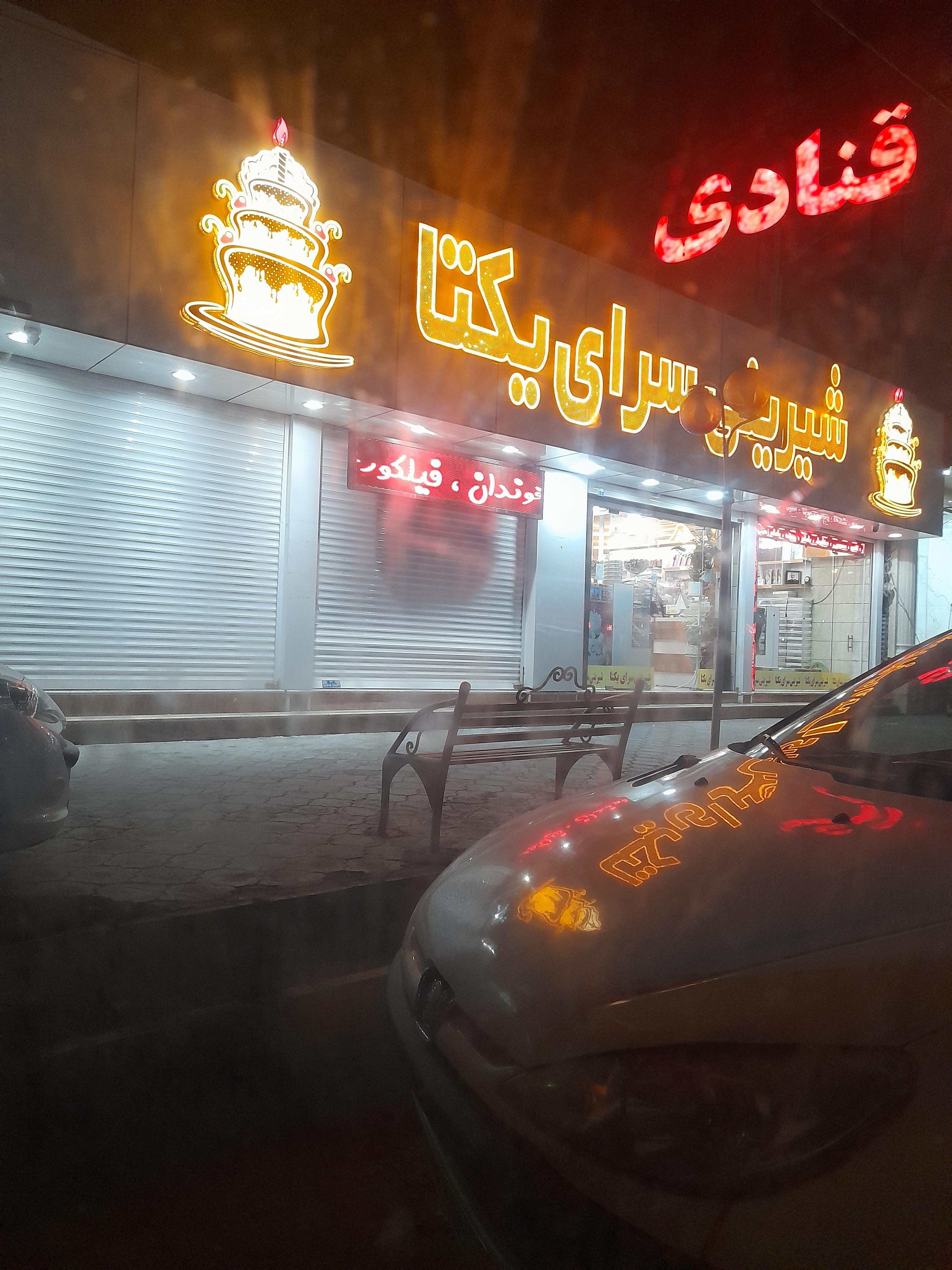 شیرینی سرای یکتا