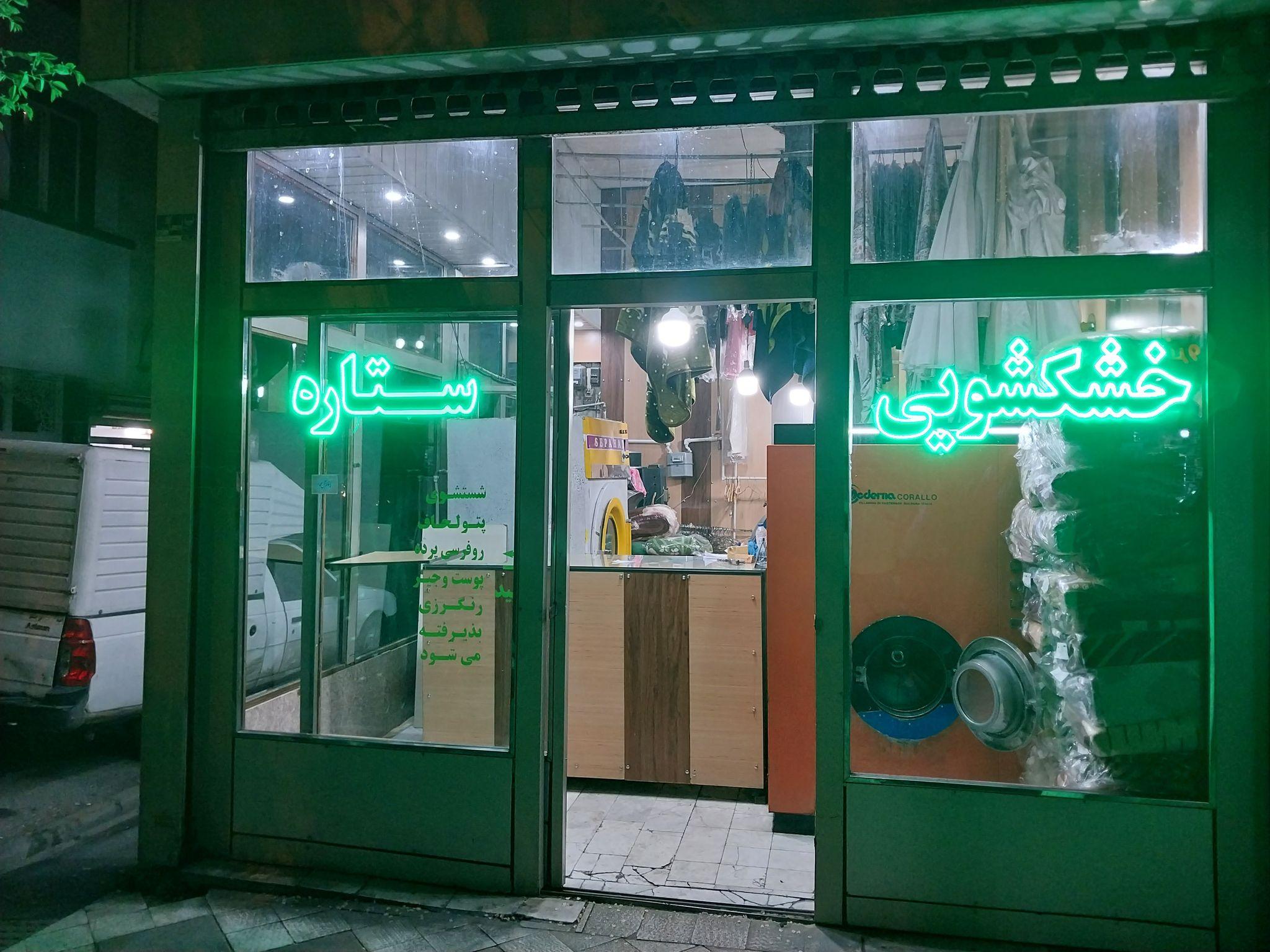 خشکشویی ستاره