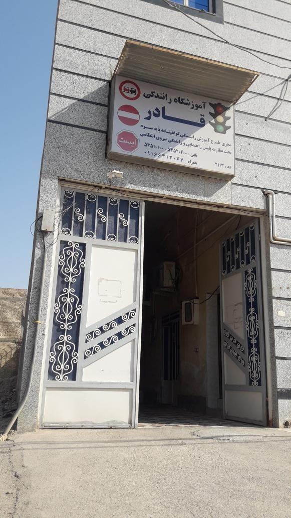 آموزشگاه رانندگی قادر