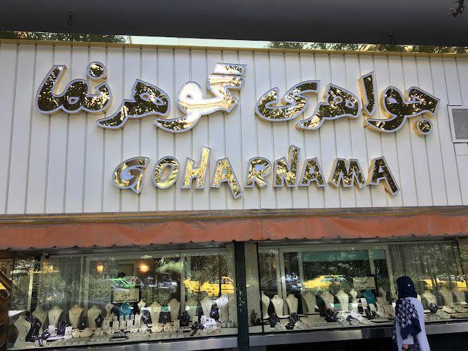 جواهری گوهرنما