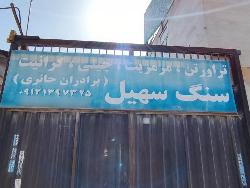 سنگ سهیل