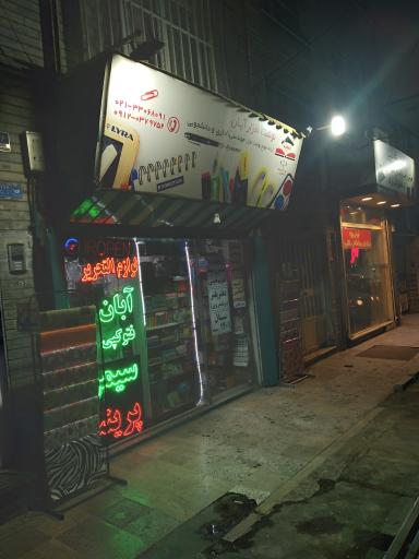 نوشت افزار آبان