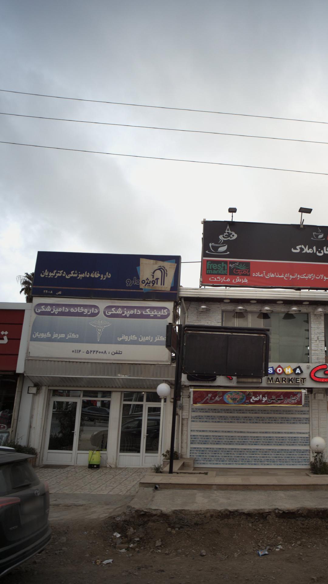 داروخانه دامپزشکی دکتر گیویان