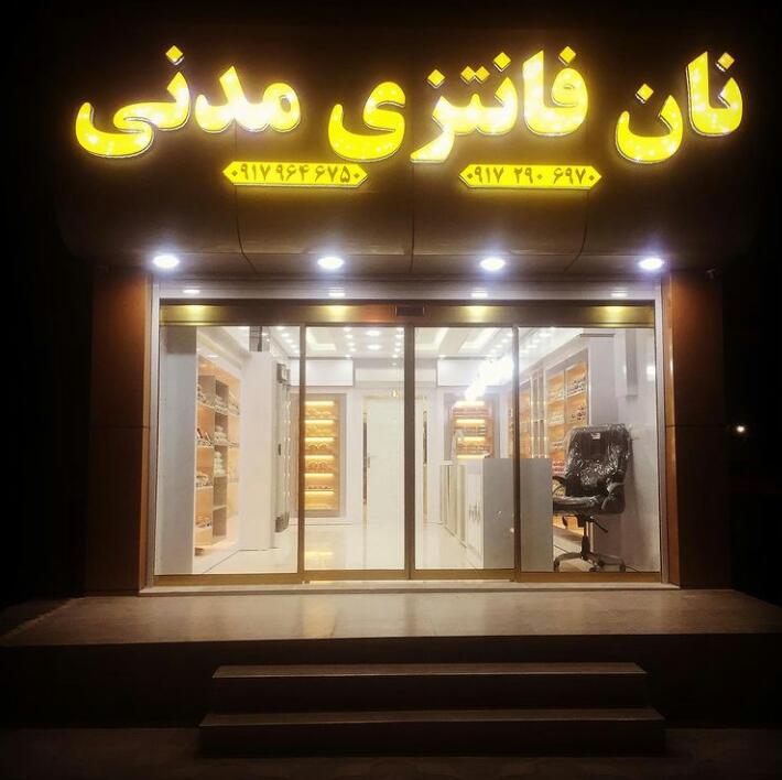 نان فانتزی مدنی