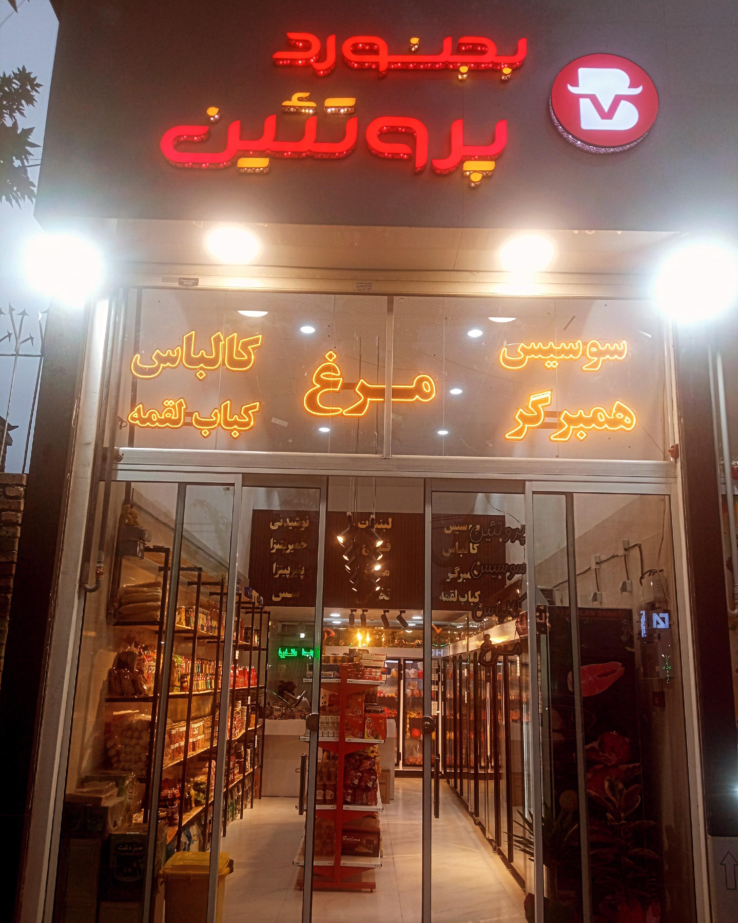 بجنورد پروتئین