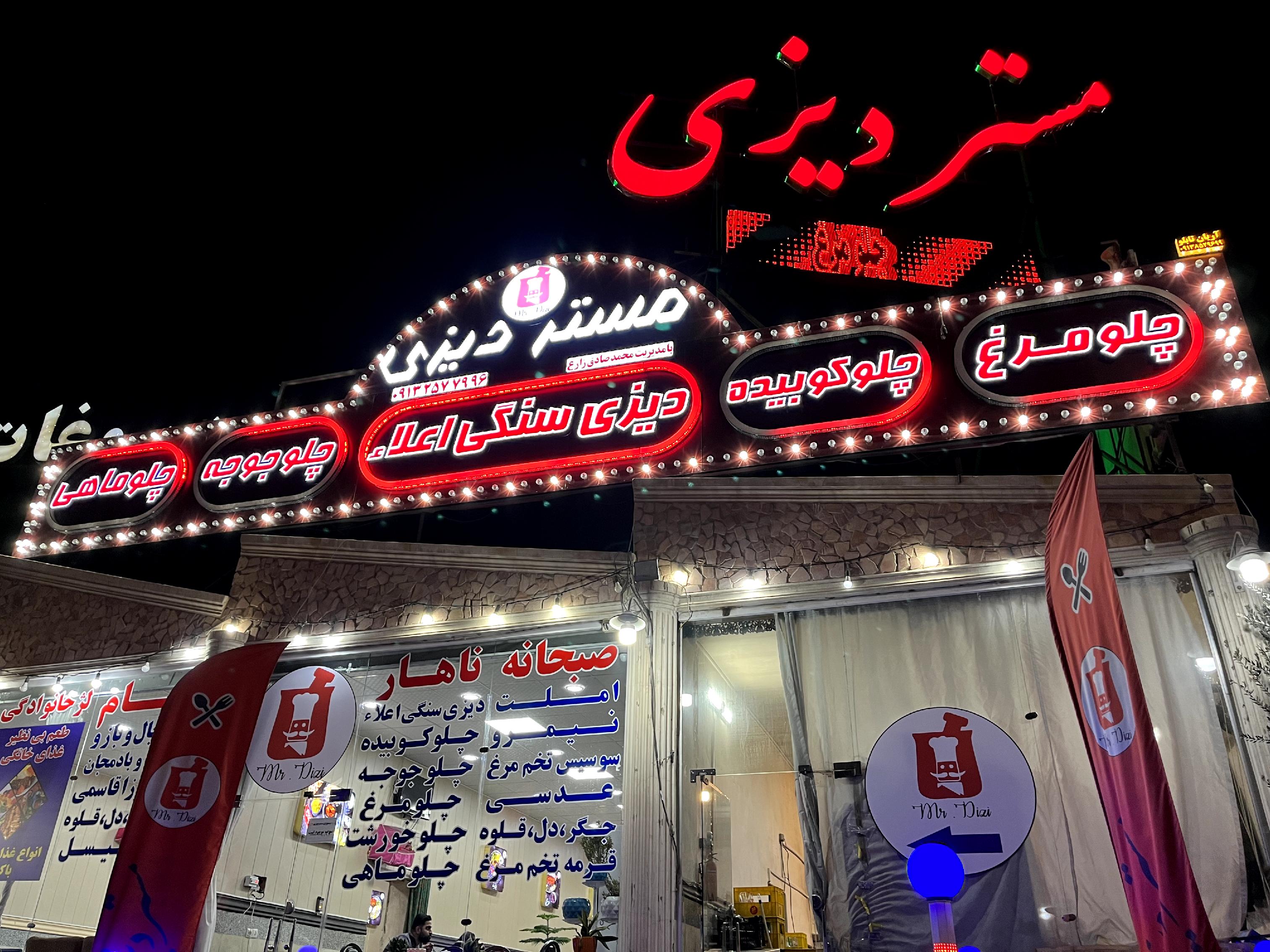 رستوران مستر دیزی