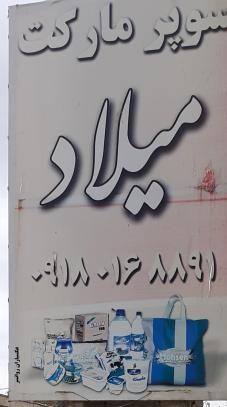 سوپرمارکت میلاد علیمرادی