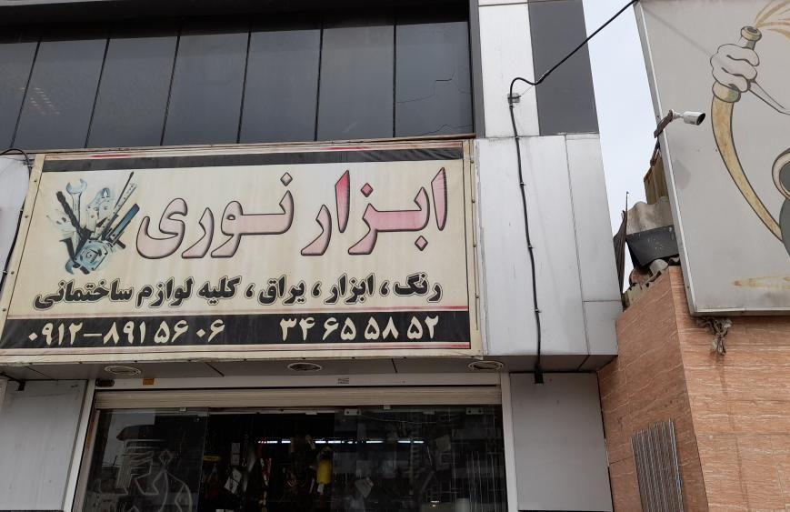 رنگ و ابزار یراق نوری