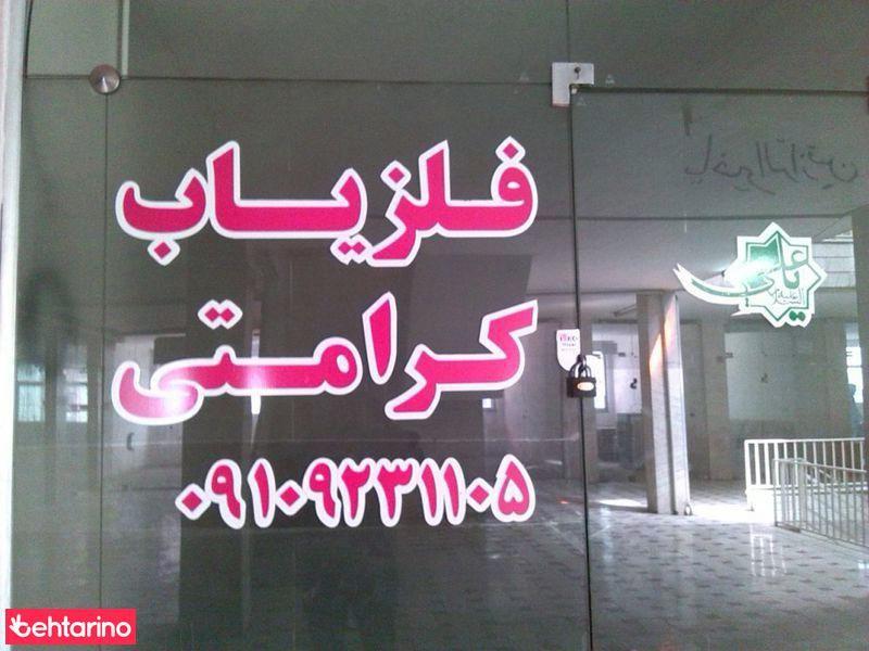 فلزیاب کرامتی