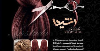 سالن زیبایی آرشیدا
