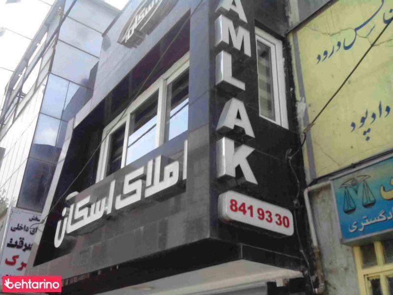 املاک اسکان