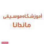 آموزشگاه موسیقی ماندانا