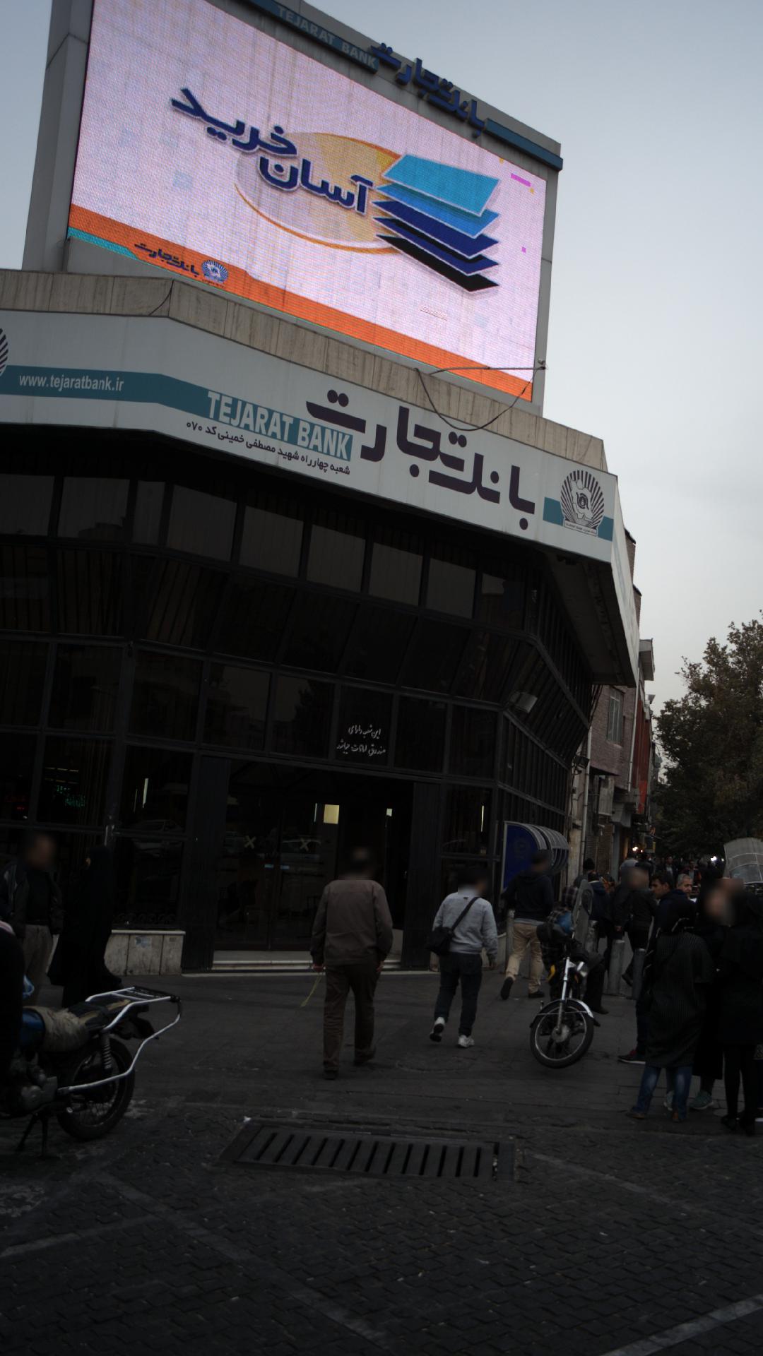 بانک تجارت شعبه مصطفی خمینی
