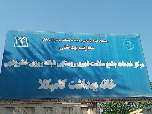 خانه بهداشت کامیکلا