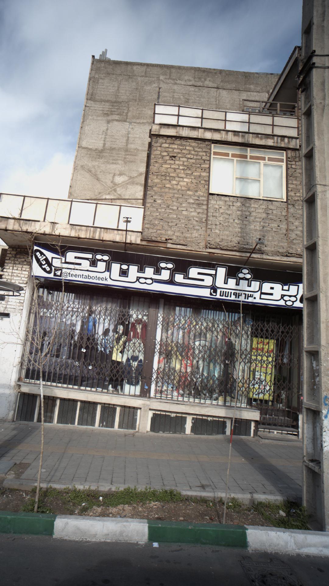 پوشاک تین تک