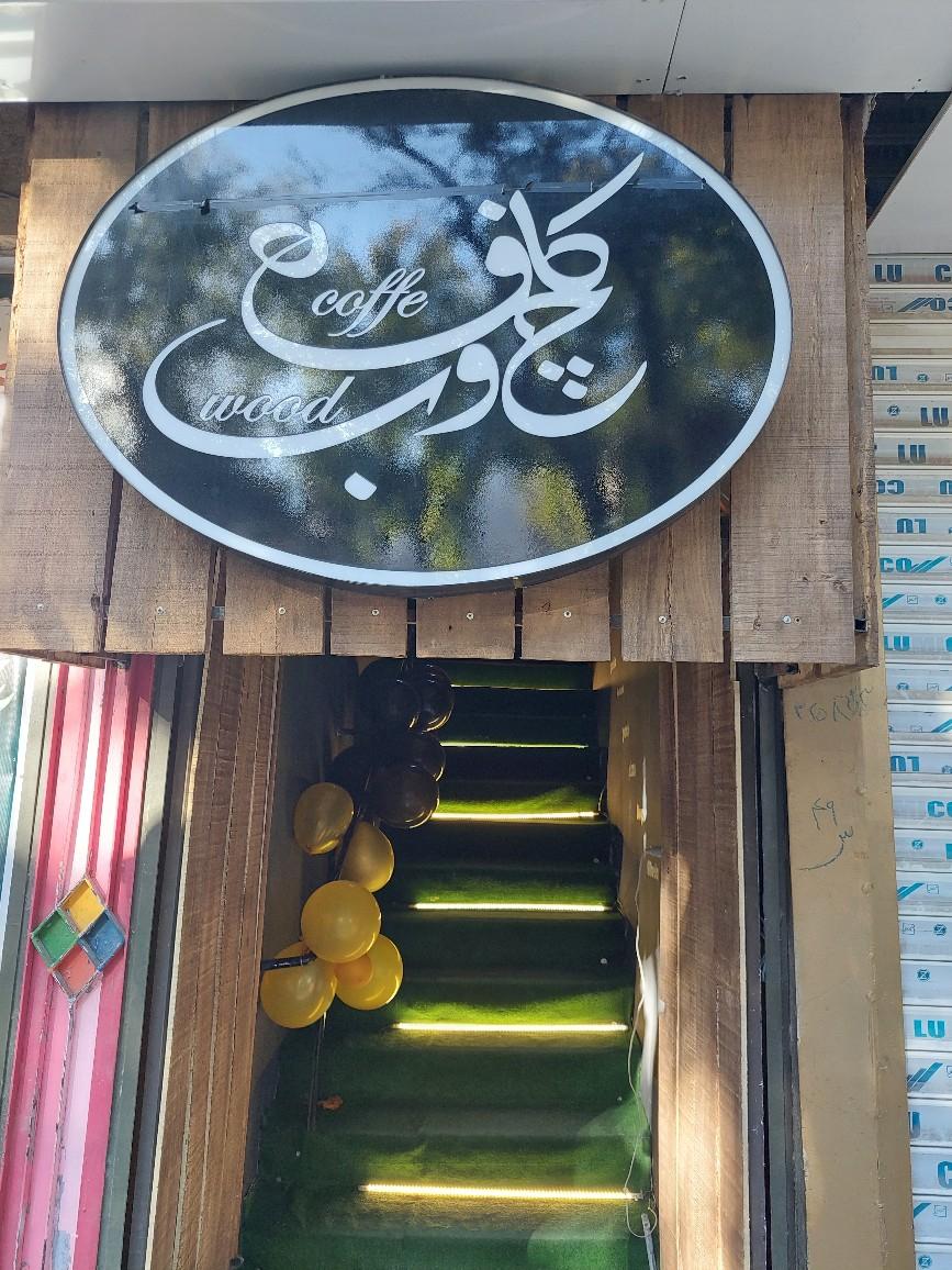 کافه ژوان