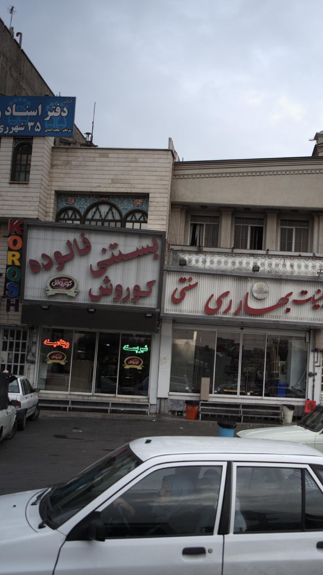 پارک فدک