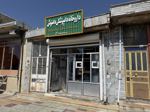 داروخانه دامپزشکی محمدی