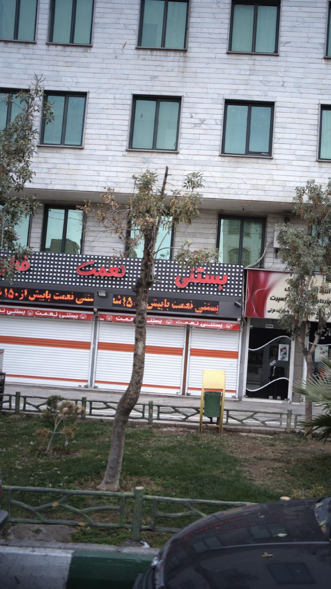 بستنی فالوده نعمت