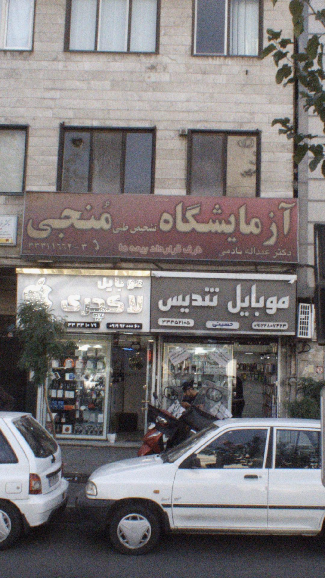 آزمایشگاه منجی