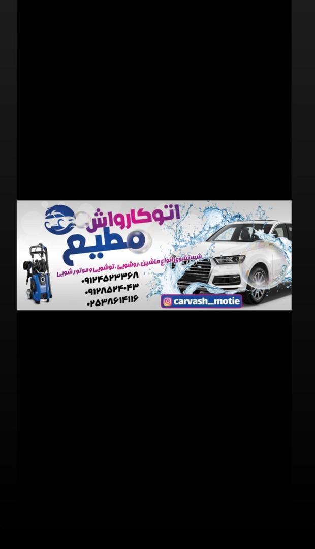 کارواش مطیع