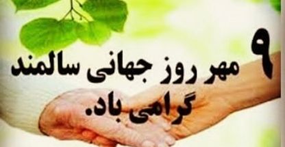 مرکز جامع سالمندان مینا