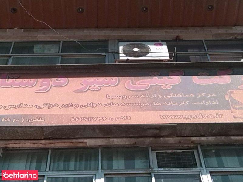 شرکت گیتی سیردوستان