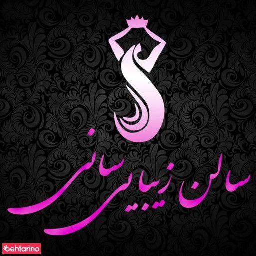 سالن زیبایی سانی