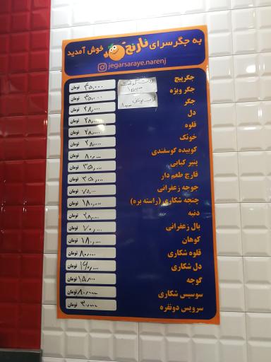 جگر سرای نارنج