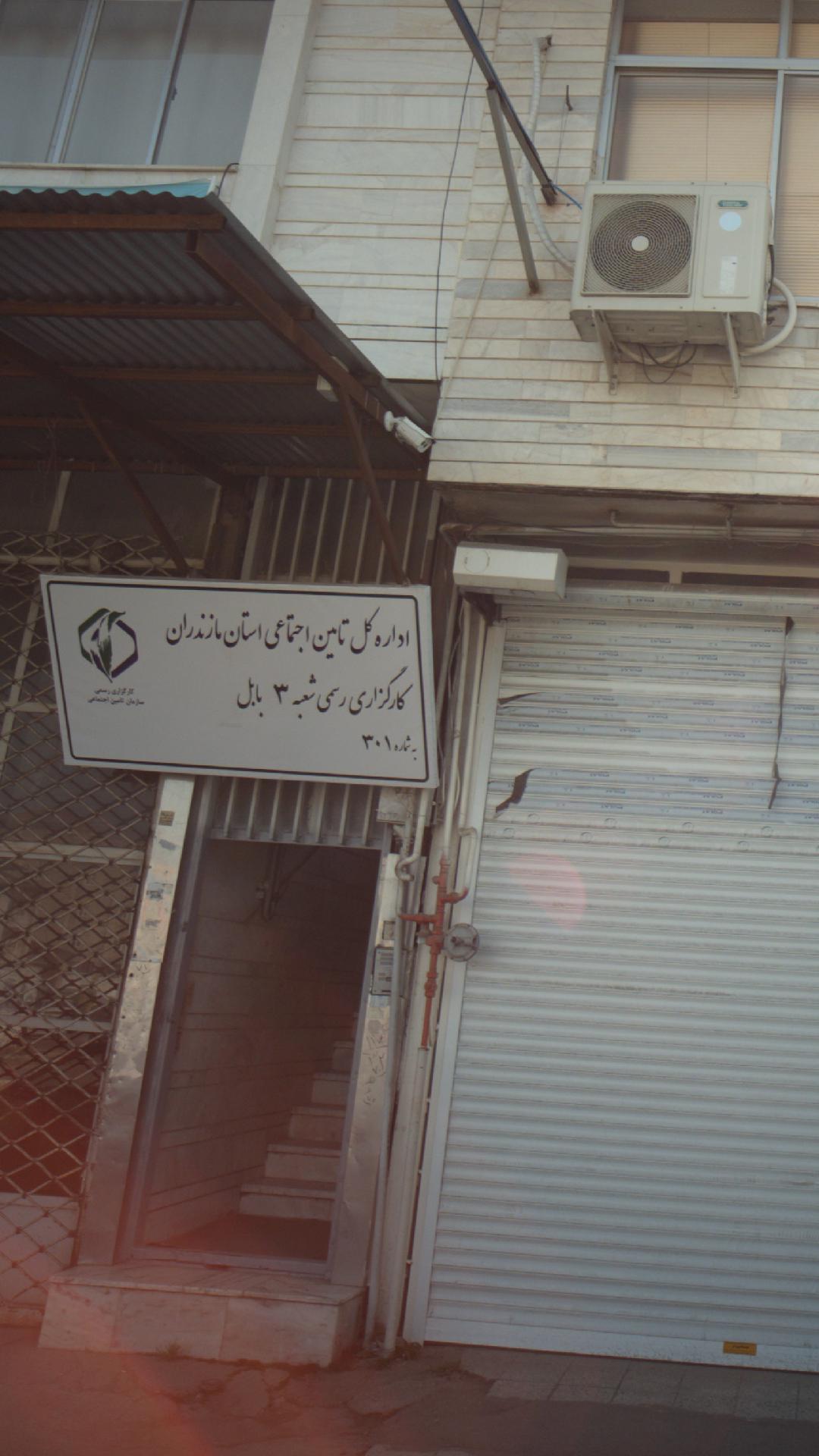 اداره کل تامین اجتماعی استان مازندران