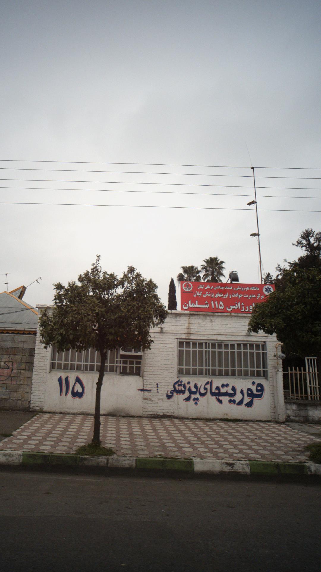 پایگاه اورژانس ۱۱۵ شهرستان رودسر