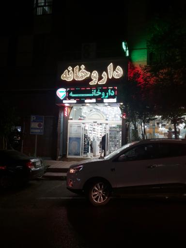 داروخانه چمن‌ آرا