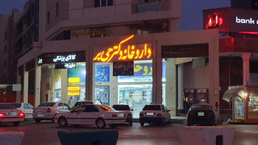 داروخانه دکتر حی بر