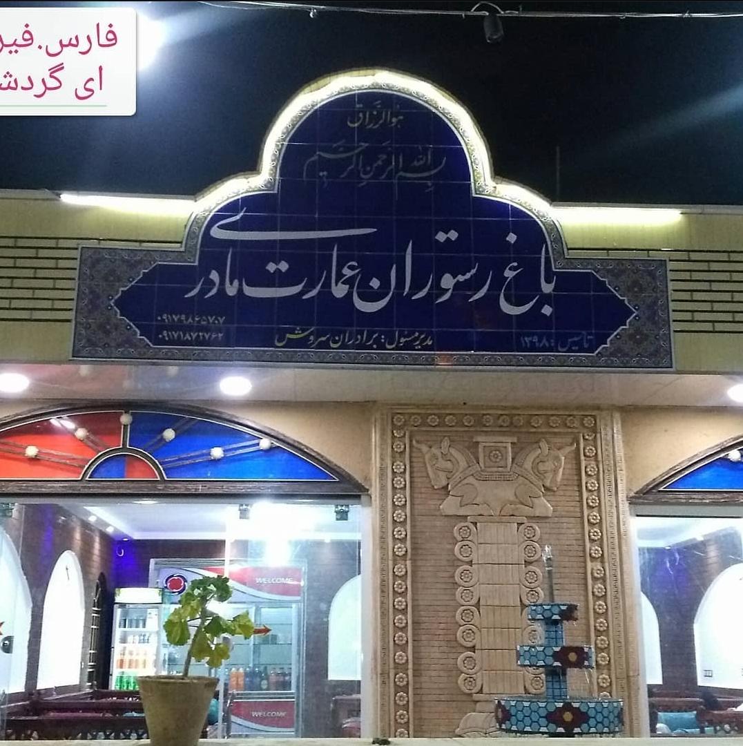 رستوران عمارت مادری