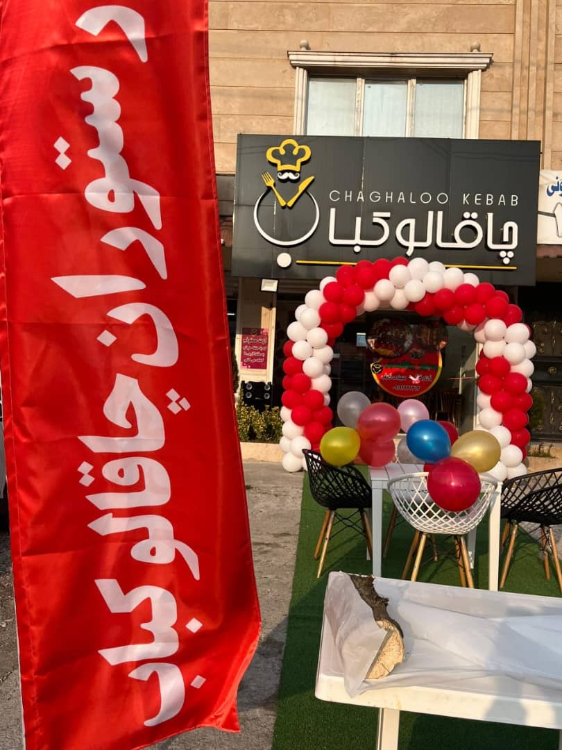 چاقالوکباب