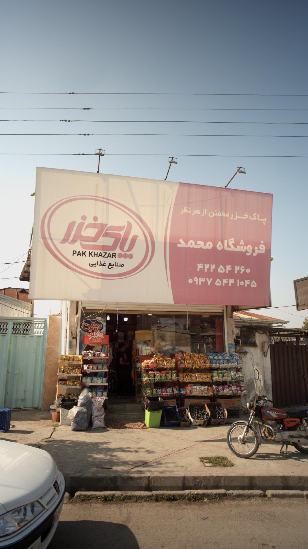 فروشگاه محمد