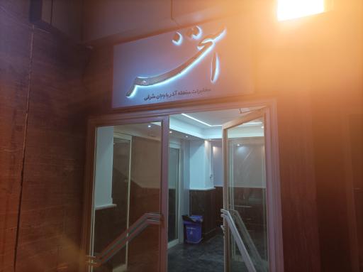 استخر پیام مخابرات تبریز