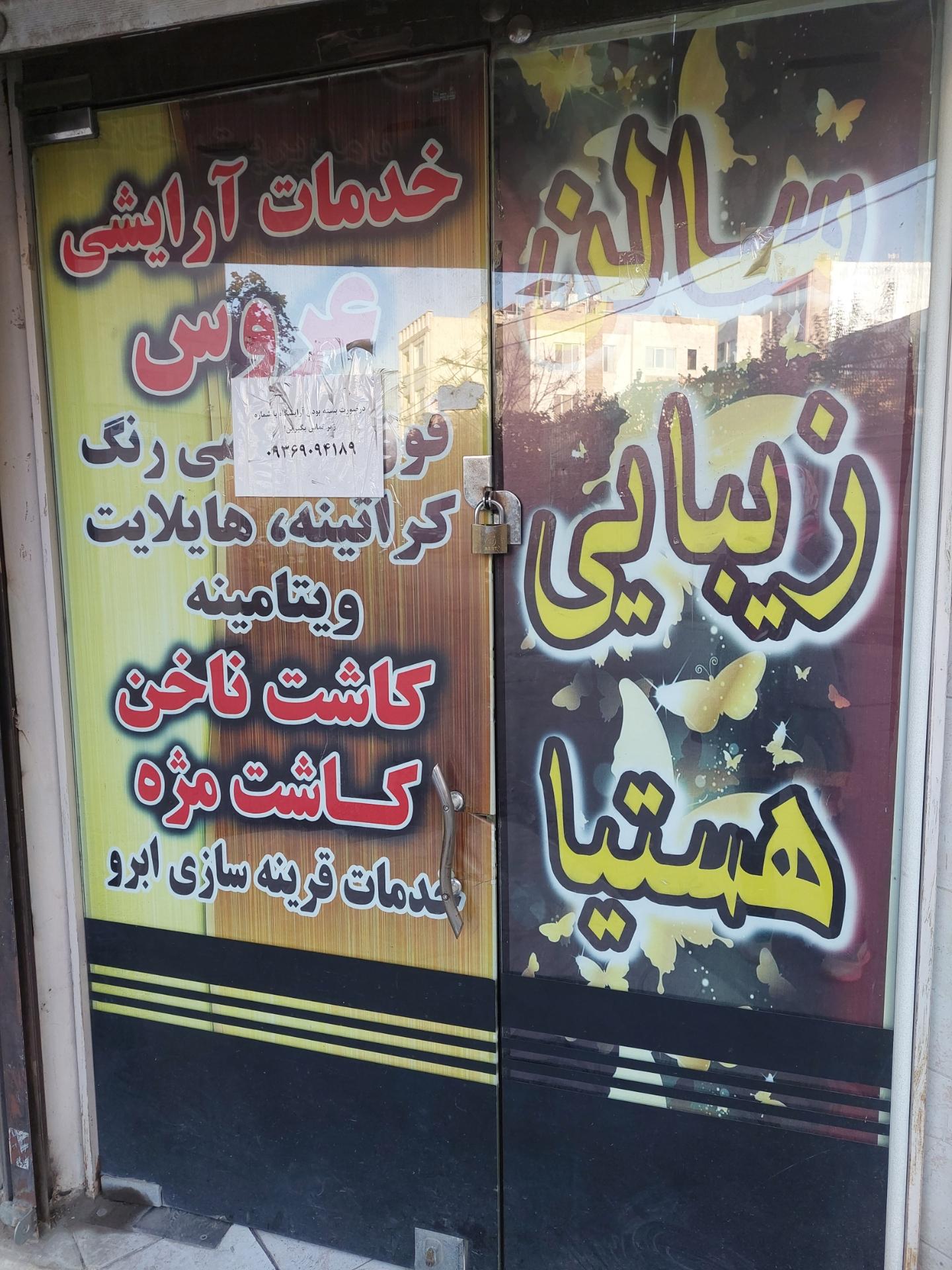 آرایشگاه نگاه آریایی