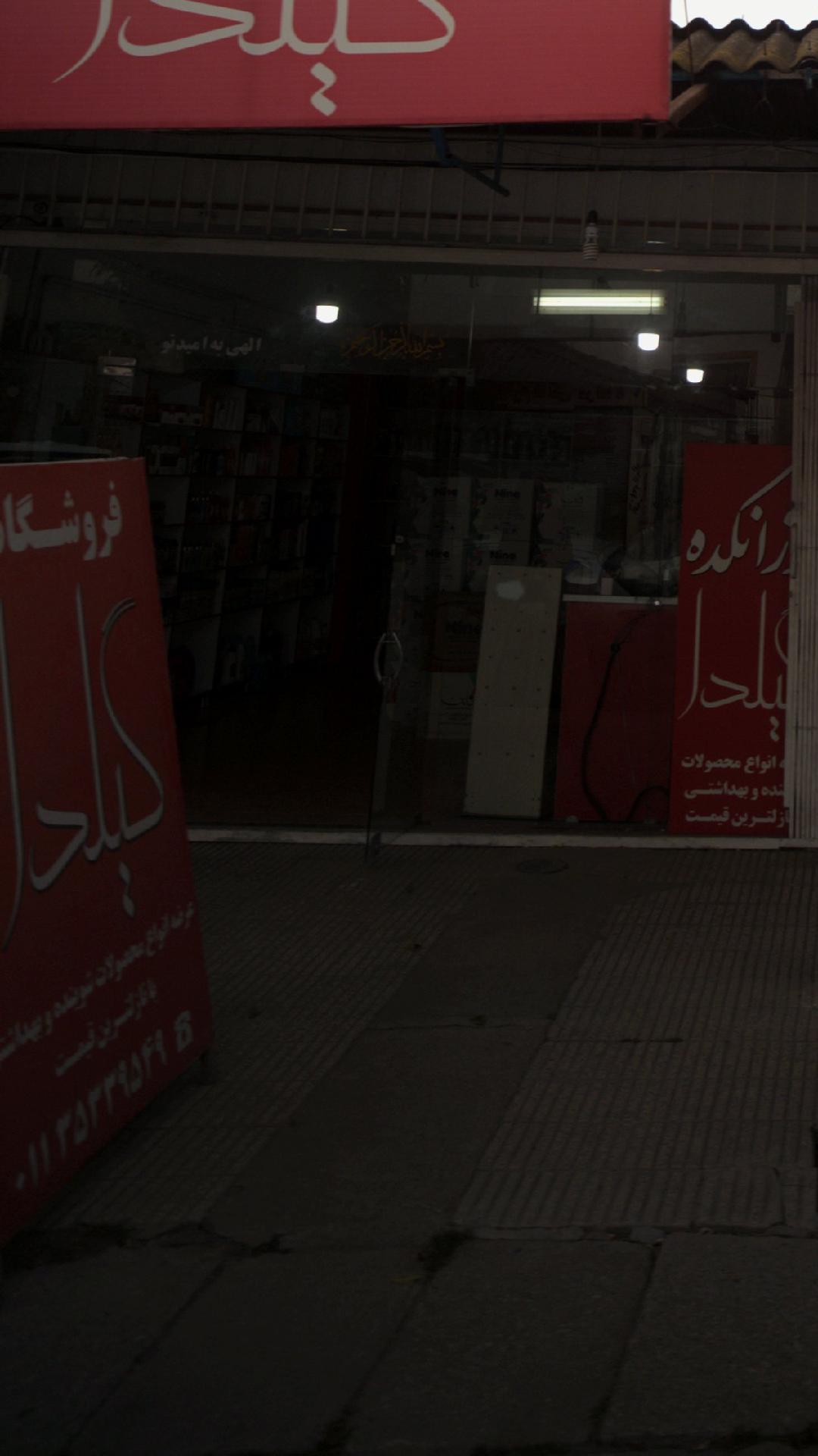 فروشگاه گیلدا 