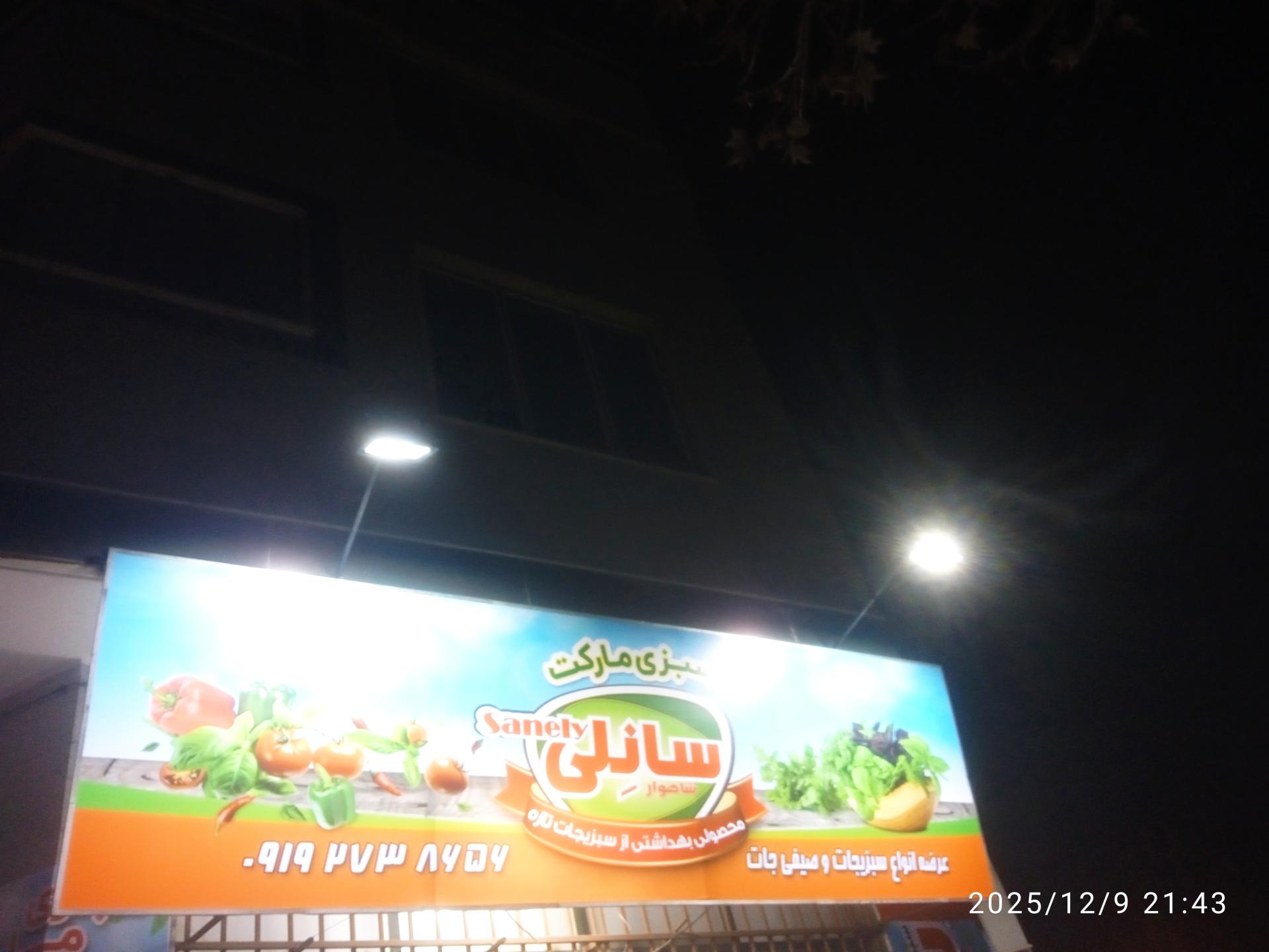 سبزی فروشی و سبزی مارکت برادران شریعتی