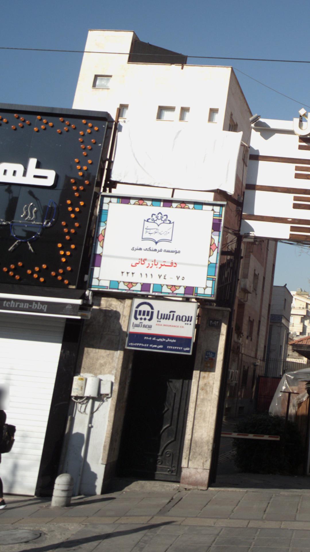 موسسه فرهنگی هنری دفتر بازرگانی