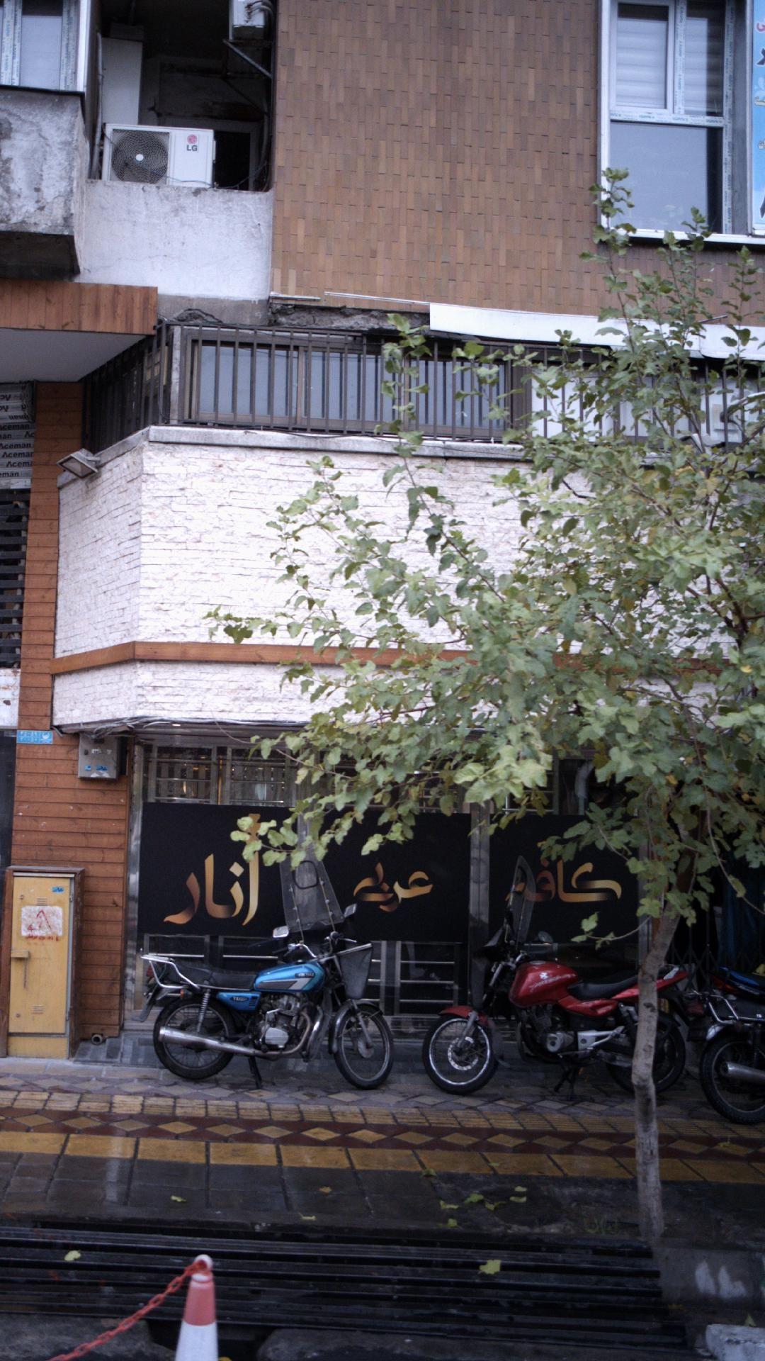 کافه عربی انار