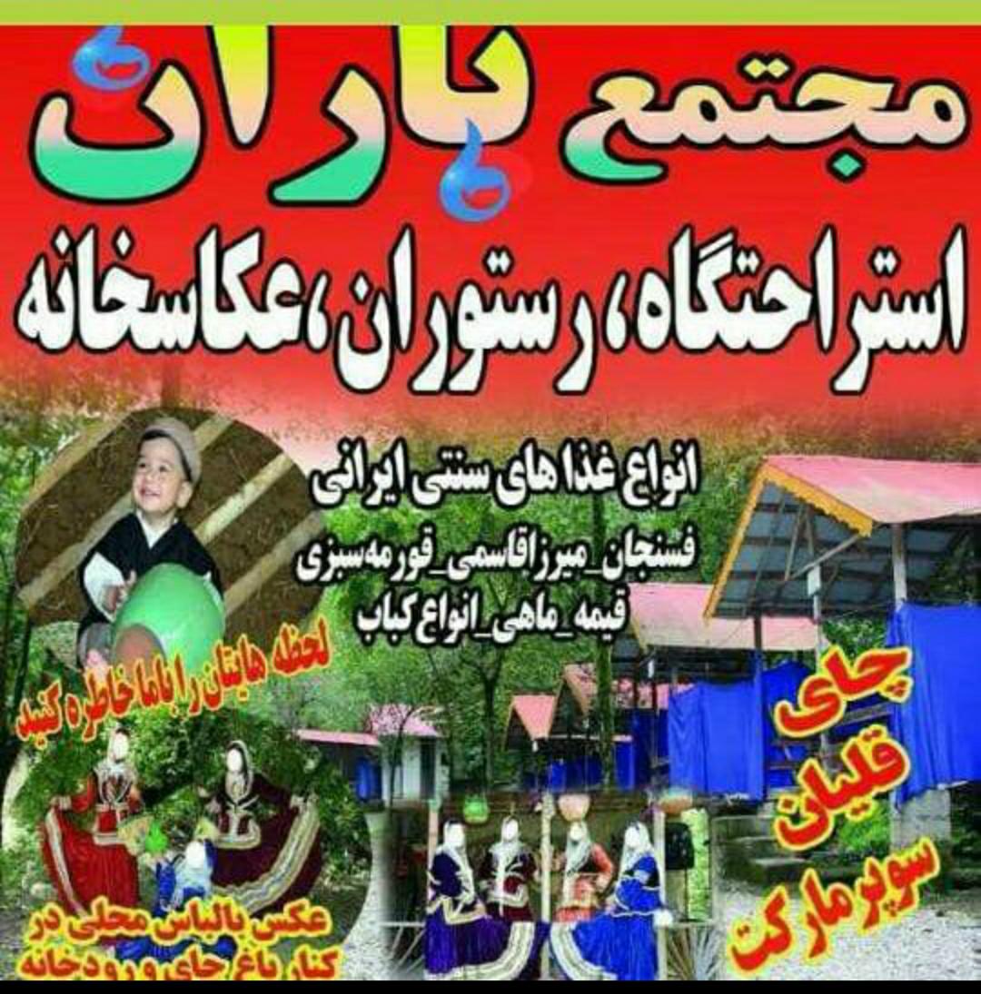 مجتمع باران استراحتگاه رستوران عکاسخانه سنتی