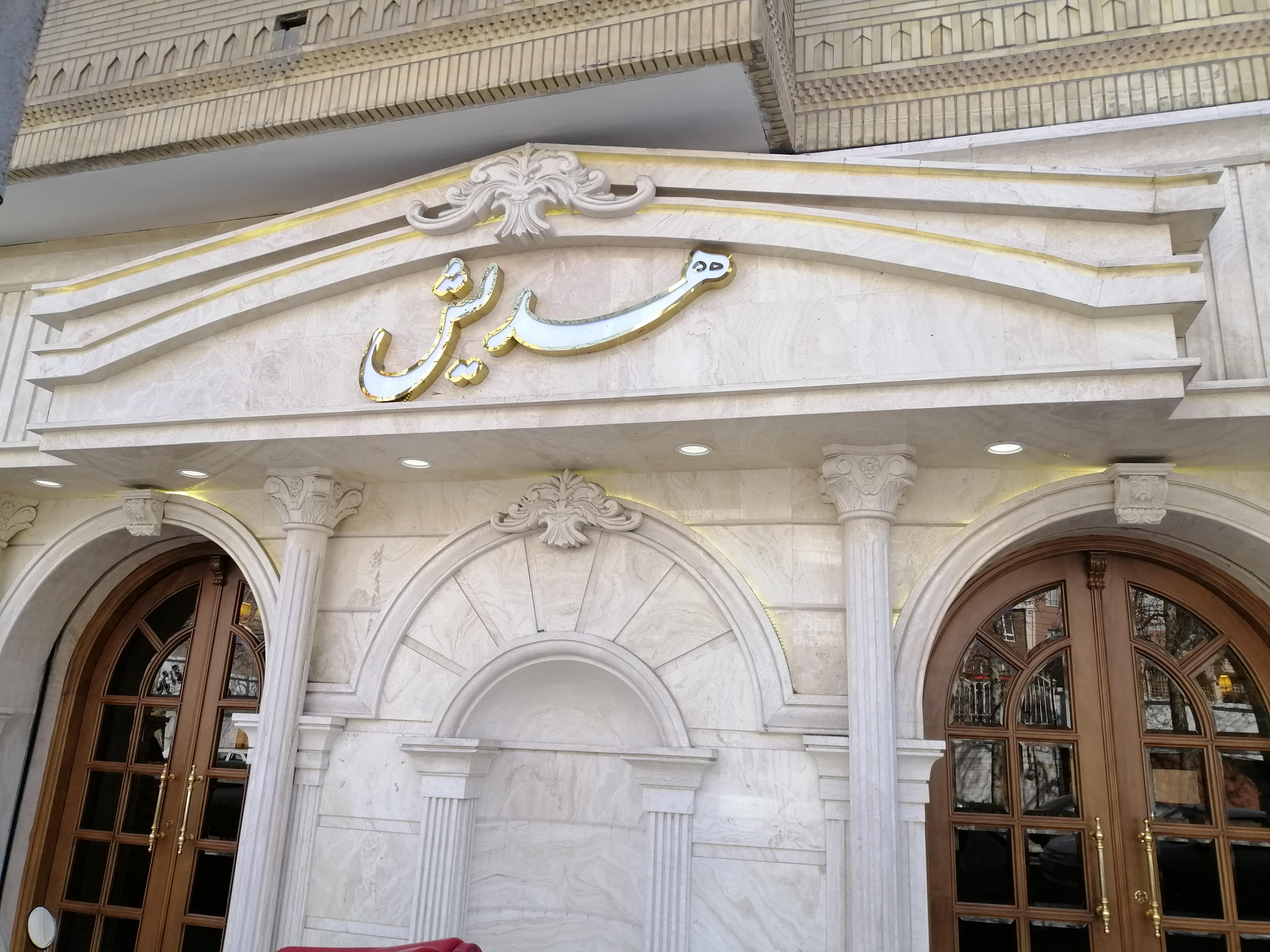 رستوران هدیش