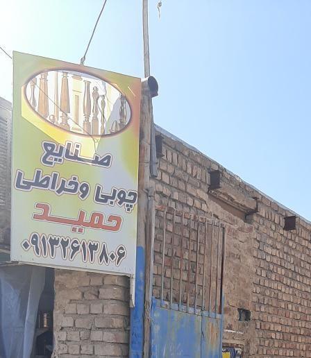 صنایع چوبی و خراطی حمید