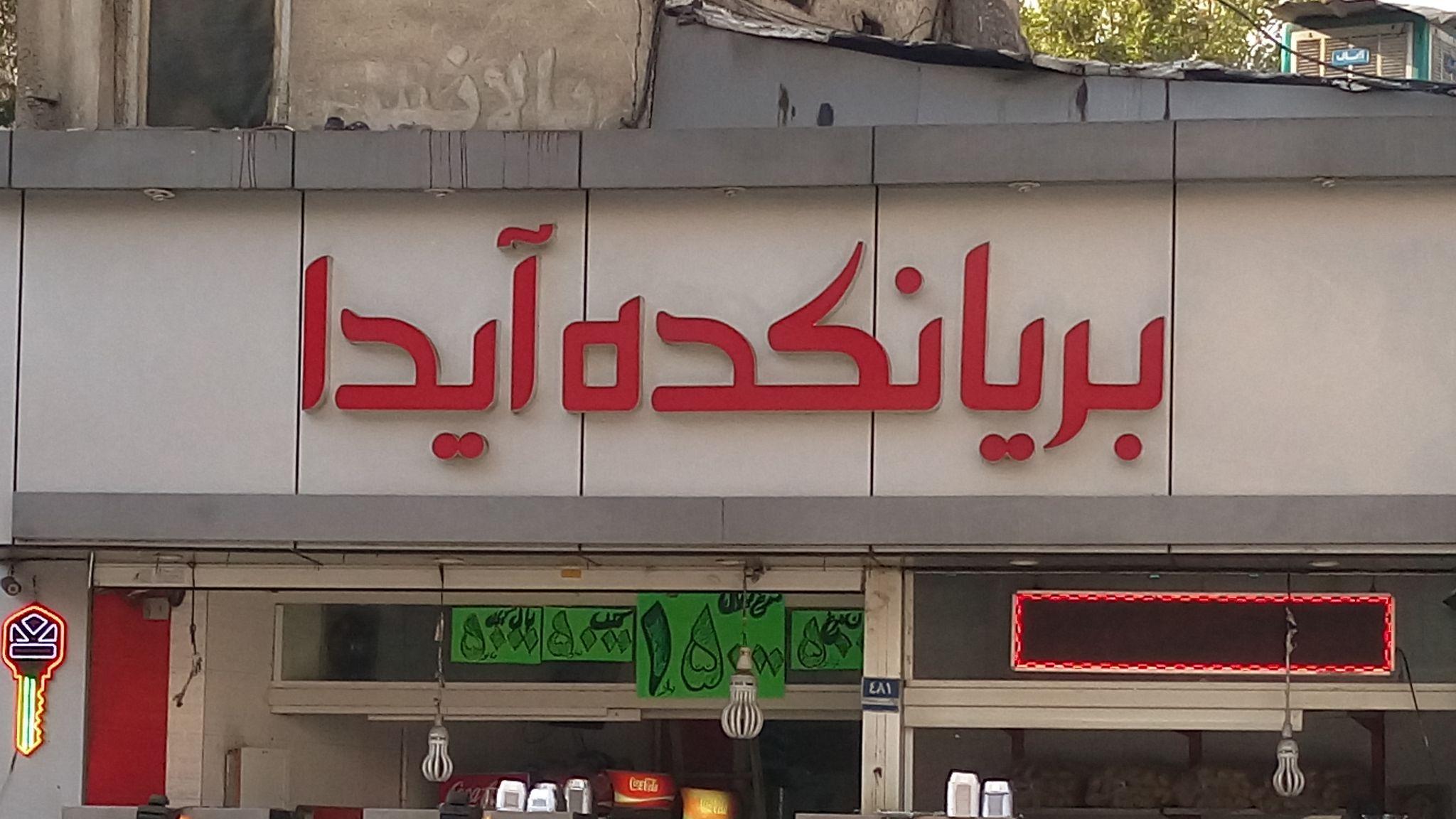 بانک ده آیدا