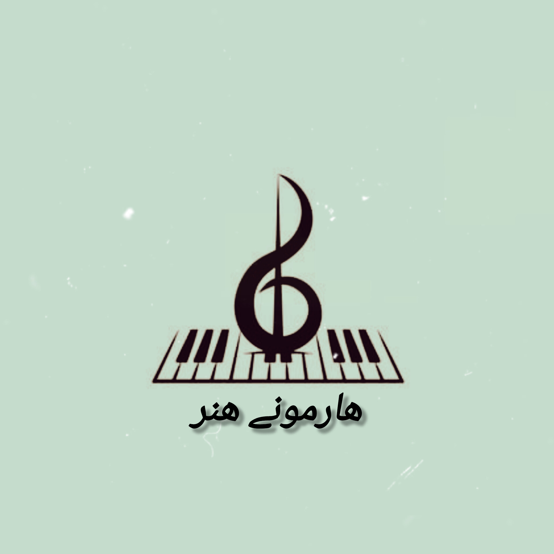 اموزش خصوصی هارمونی هنر