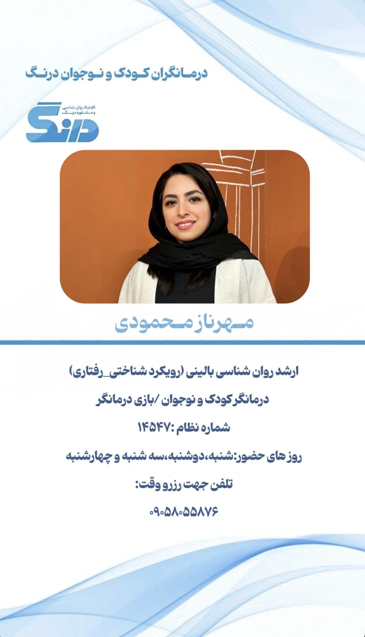 کلینیک روانشناسی و مشاوره درنگ